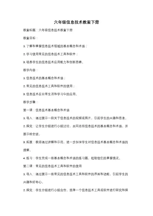 六年级信息技术教案下册