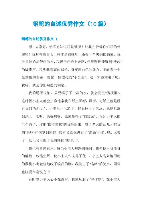 钢笔的自述优秀作文(10篇)