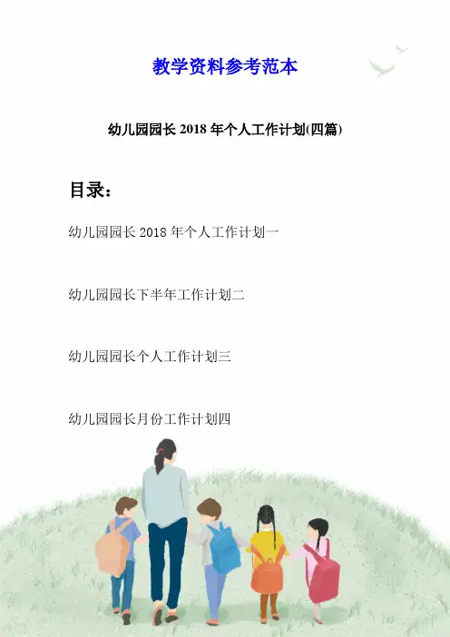 幼儿园园长2018年个人工作计划(四篇)