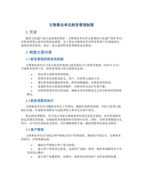 文物事业单位财务管理制度