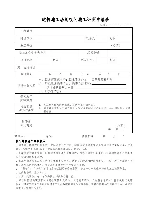 建筑施工场地夜间施工证明申请表