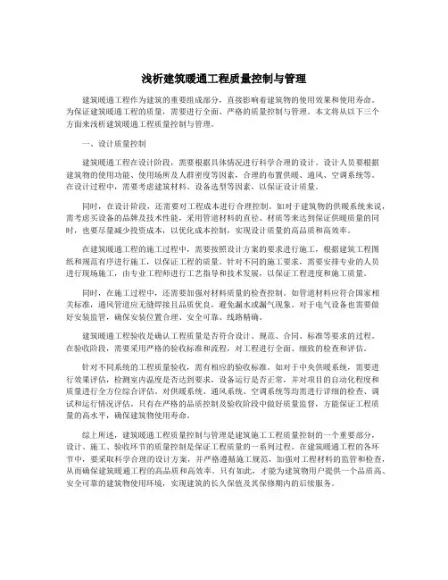浅析建筑暖通工程质量控制与管理
