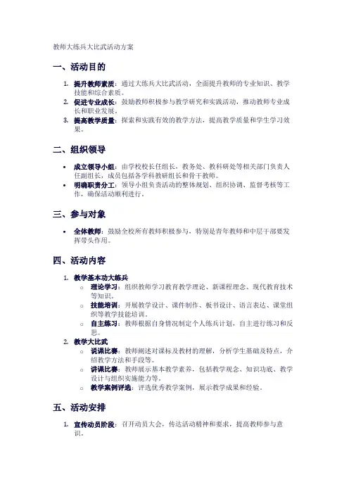 教师大练兵大比武活动方案