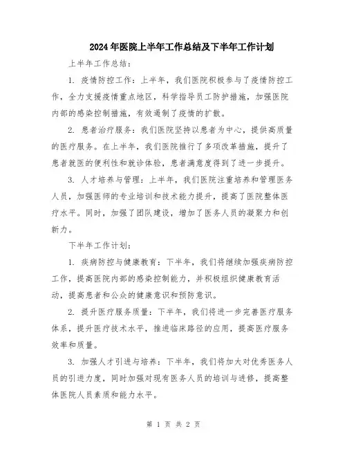 2024年医院上半年工作总结及下半年工作计划