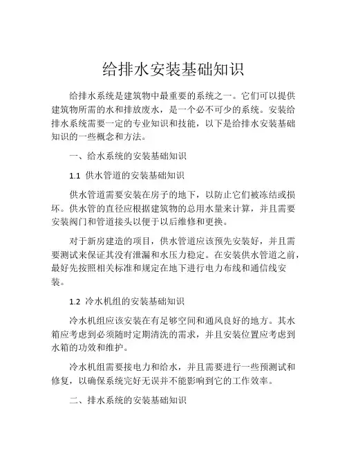 给排水安装基础知识