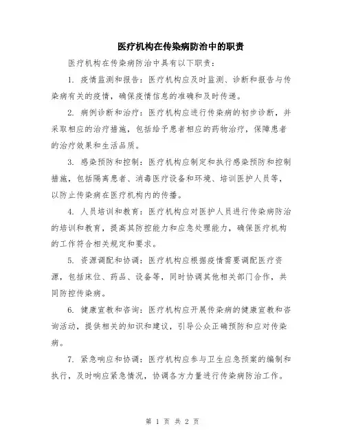 医疗机构在传染病防治中的职责