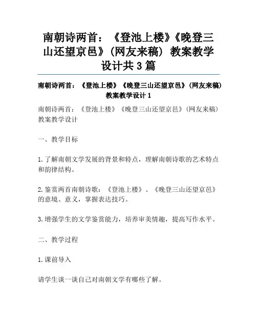南朝诗两首：《登池上楼》《晚登三山还望京邑》(网友来稿) 教案教学设计共3篇