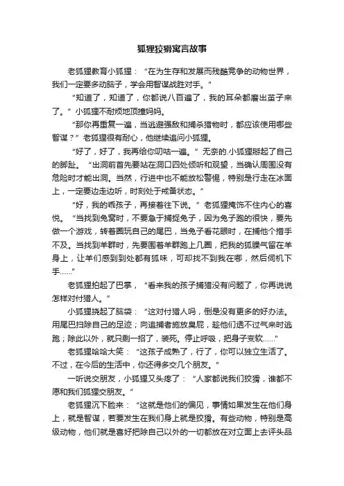 狐狸狡猾寓言故事