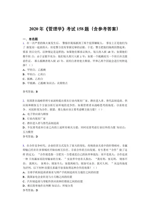 精选2020《管理学》考核题库完整版158题(含答案)