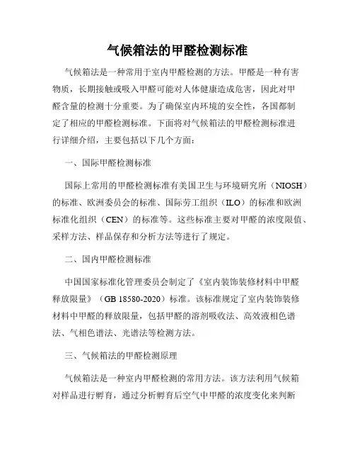 气候箱法的甲醛检测标准