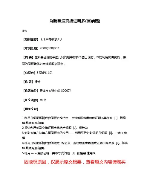 利用反演变换证明多(圆)问题