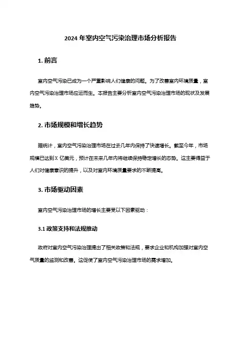 2024年室内空气污染治理市场分析报告