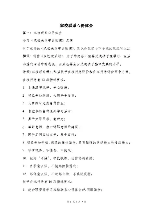 家校联系心得体会.doc