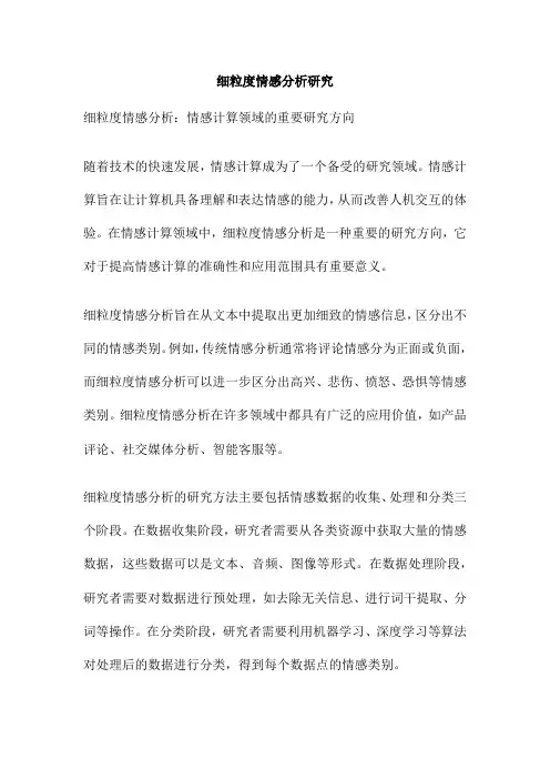 细粒度情感分析研究