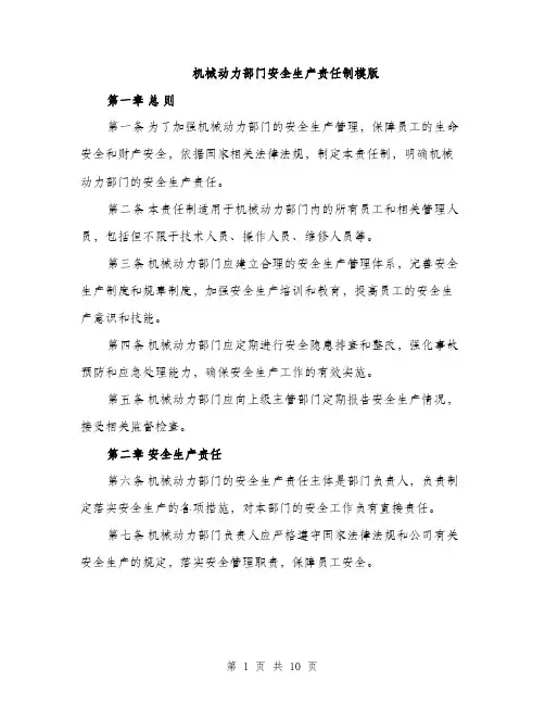 机械动力部门安全生产责任制模版（3篇）