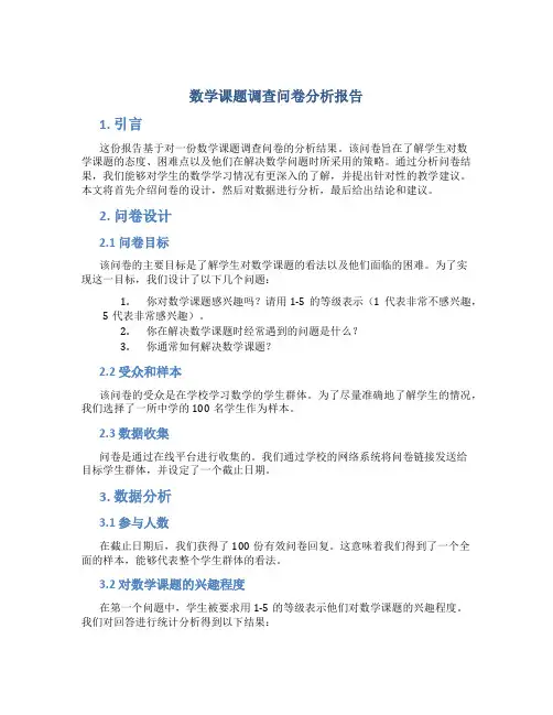 数学课题调查问卷分析报告