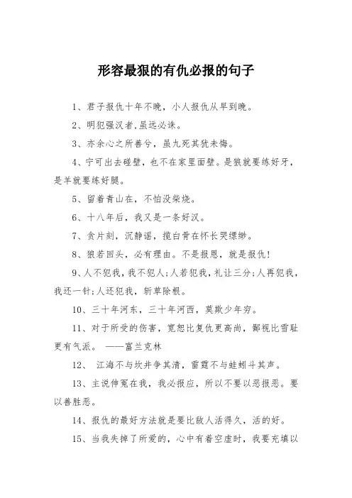 形容最狠的有仇必报的句子