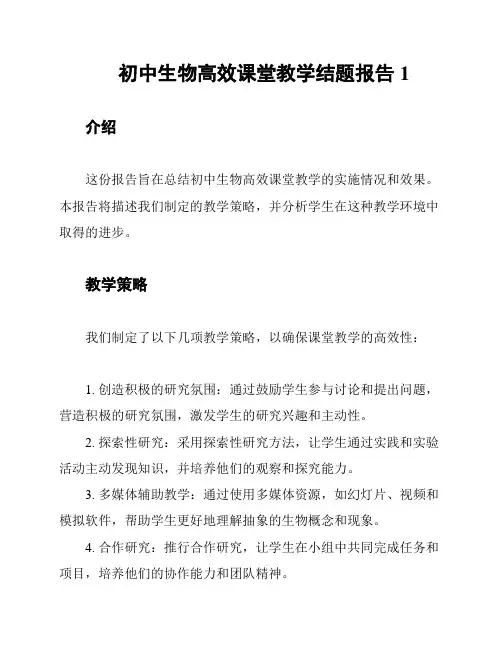 初中生物高效课堂教学结题报告1
