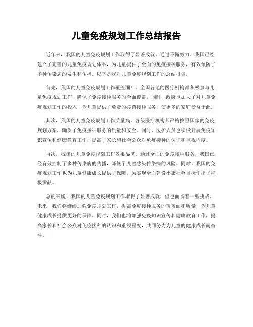 儿童免疫规划工作总结报告