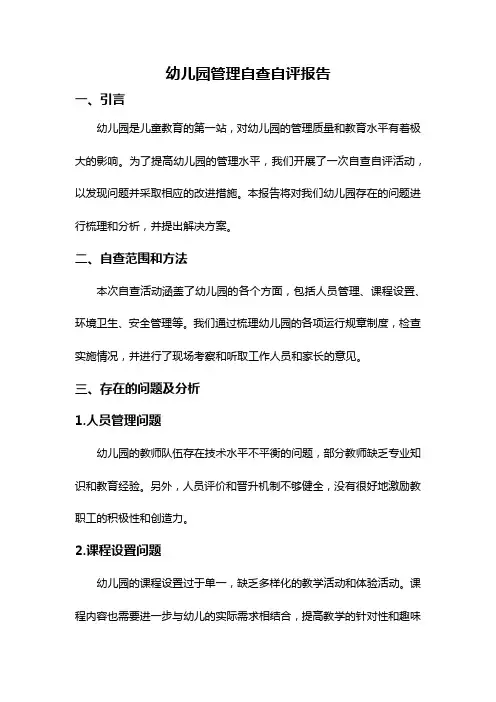 幼儿园管理自查自评报告