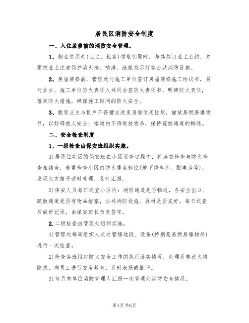 居民区消防安全制度(3篇)