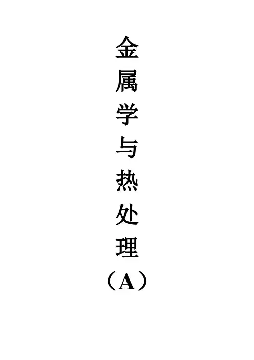 安徽工业大学金属学与热处理A复习题安工大