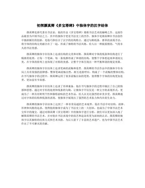 初探颜真卿《多宝塔碑》中独体字的汉字结体