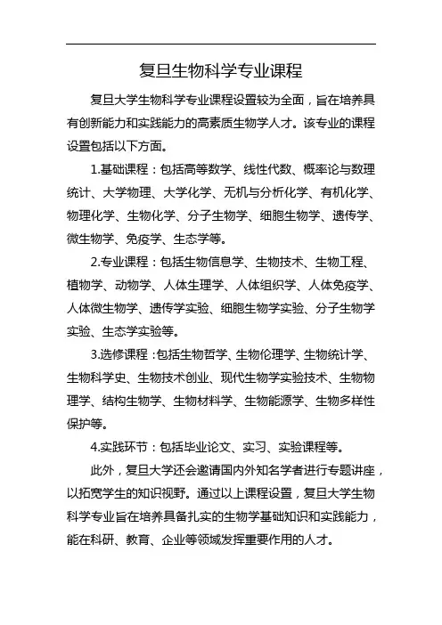 复旦生物科学专业 课程