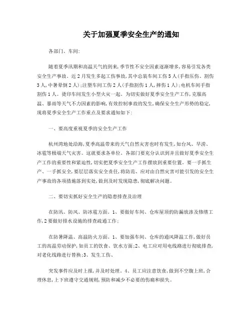 关于加强夏季安全生产的通知