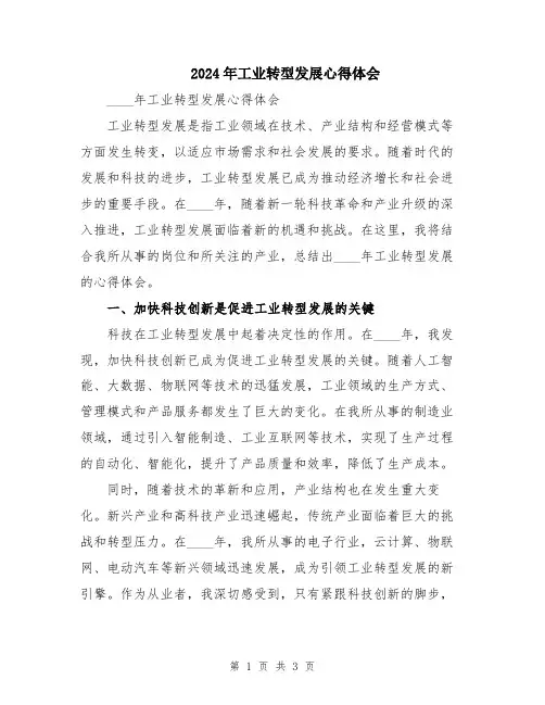 2024年工业转型发展心得体会