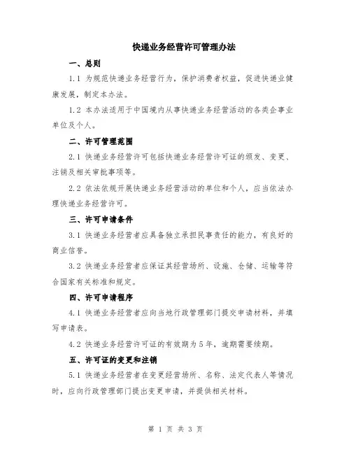 快递业务经营许可管理办法