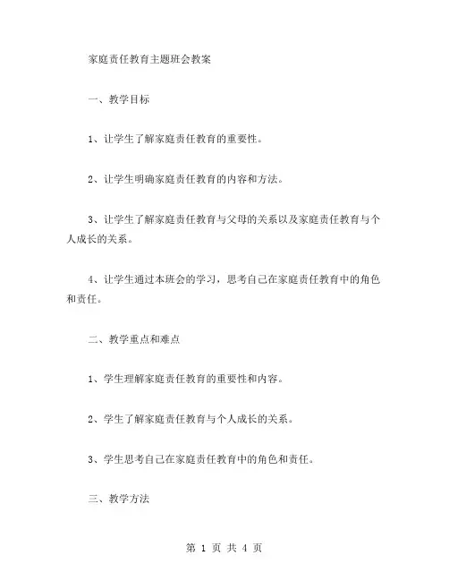 家庭责任教育主题班会教案