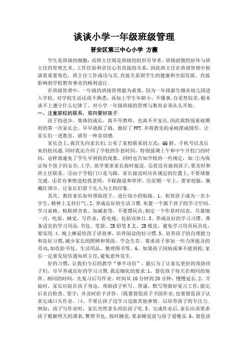 谈谈小学一年级班级管理