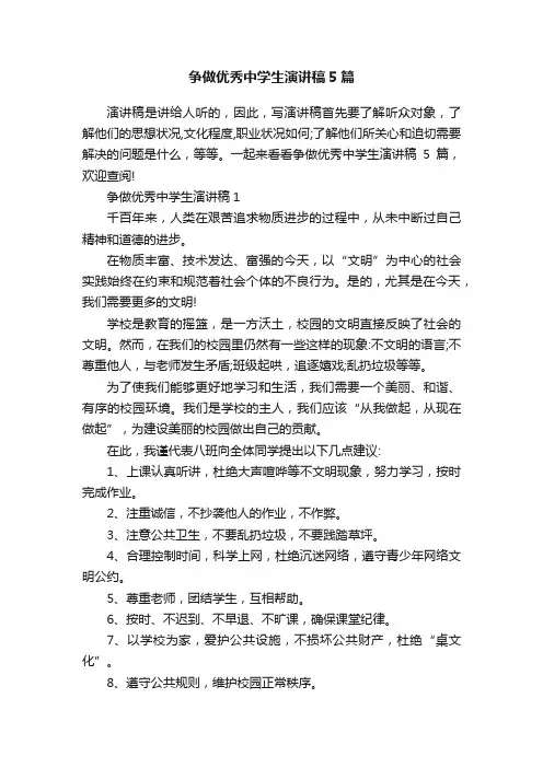 争做优秀中学生演讲稿5篇