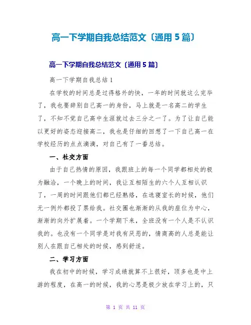 高一下学期自我总结范文(通用5篇)