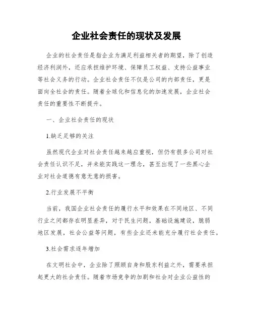 企业社会责任的现状及发展