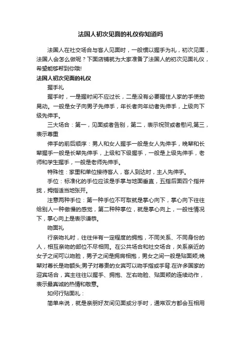 法国人初次见面的礼仪你知道吗