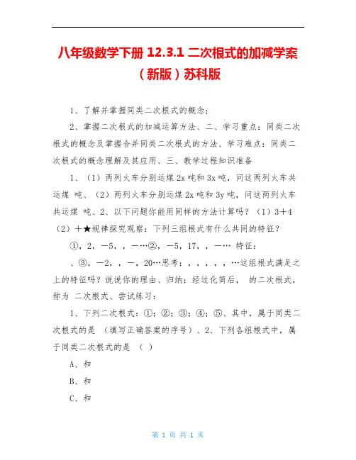 八年级数学下册 12.3.1 二次根式的加减学案(新版)苏科版 
