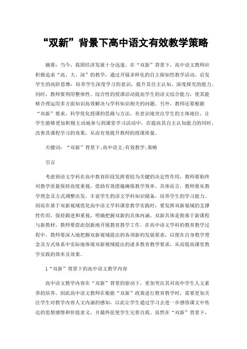 “双新”背景下高中语文有效教学策略