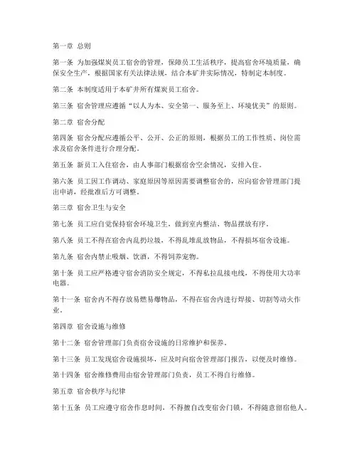 煤炭员工宿舍管理制度