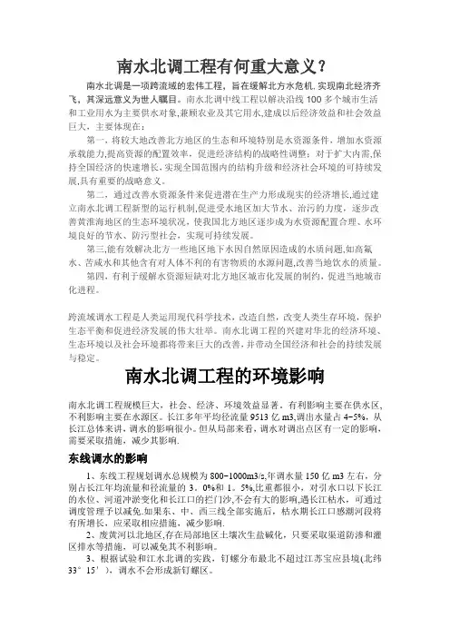 南水北调工程的意义和对环境的影响