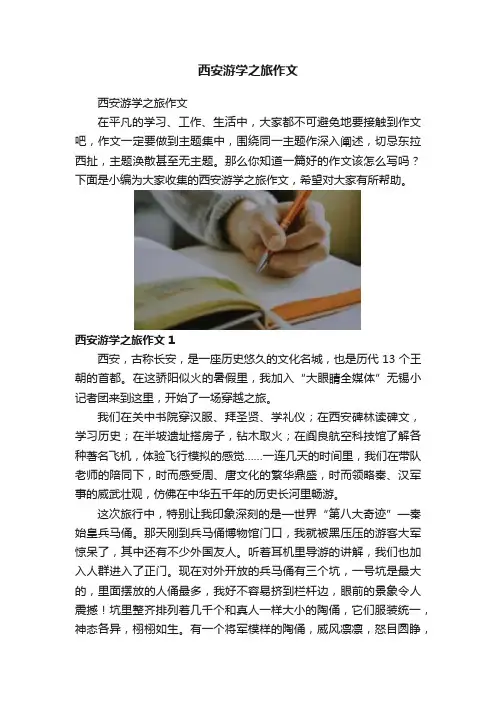 西安游学之旅作文