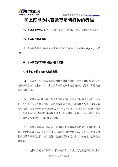 在上海申办民营教育培训机构的流程
