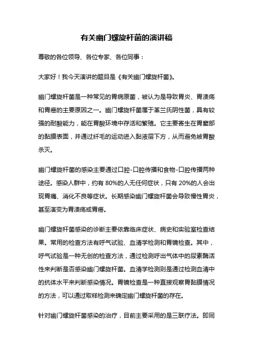 有关幽门螺旋杆菌的演讲稿