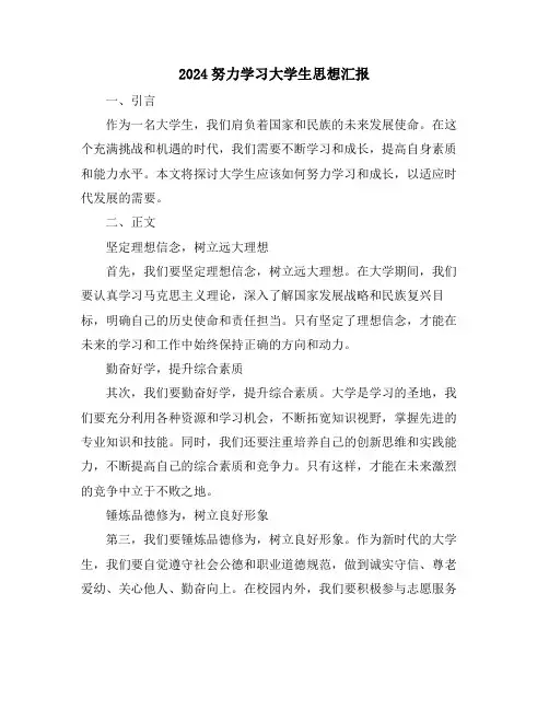 2024努力学习大学生思想汇报