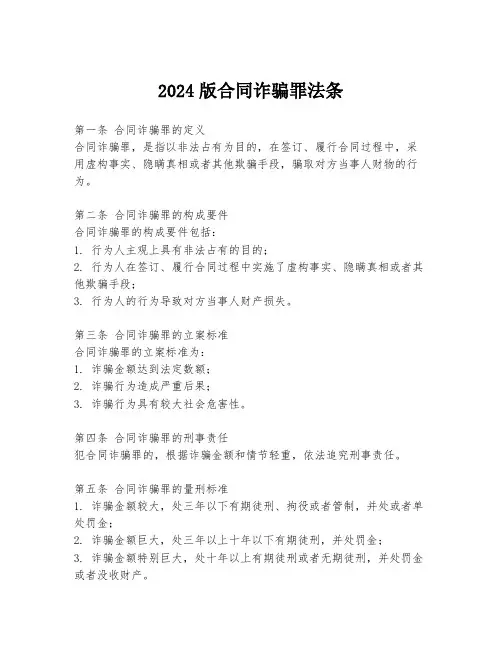 2024版合同诈骗罪法条