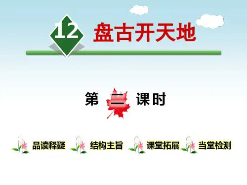 《盘古开天地》语文教学PPT课件(4篇)
