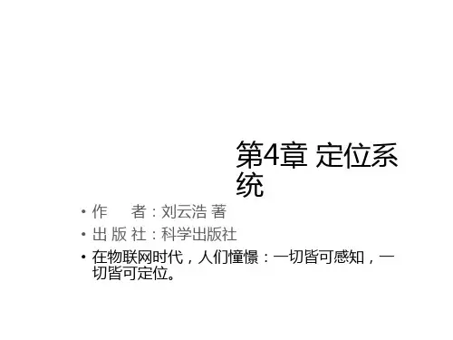 物联网导论之定位系统培训资料(ppt 46页)