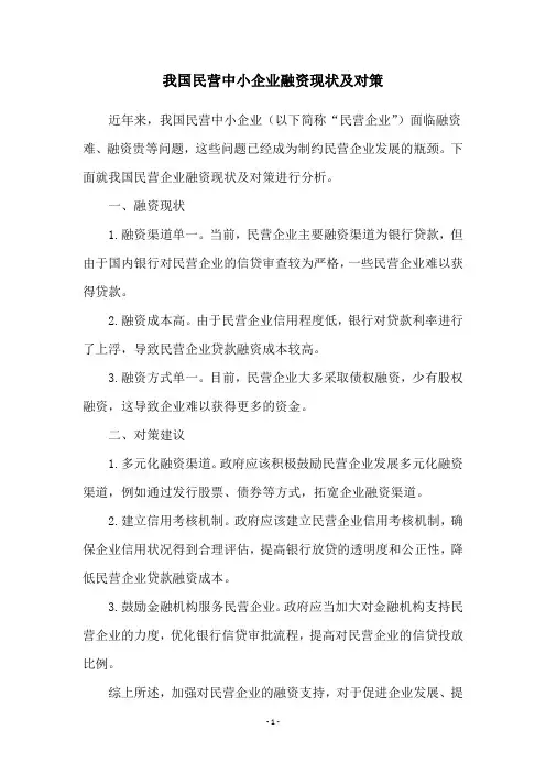 我国民营中小企业融资现状及对策