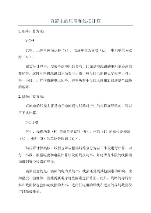 直流电的压降和线损计算